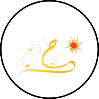 صباح الخير