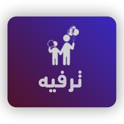 ترفيه